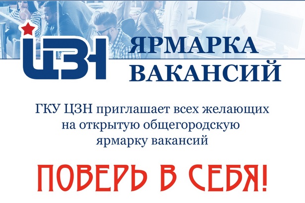 Открытая общегородская ярмарка вакансий