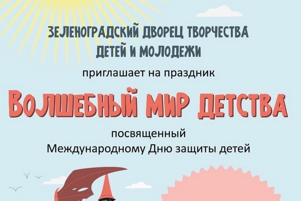 Дворец Творчества приглашает на праздник «Волшебный мир детства»