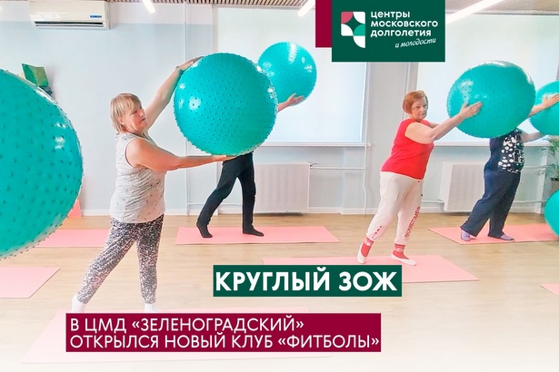 Пенсионеров приглашают на оздоровительные занятия в новый клуб «Фитболы»