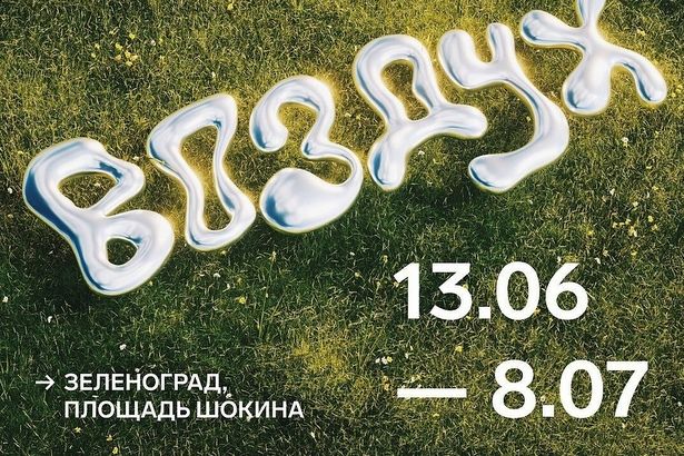В парковой зоне у МИЭТ открылся летний фестиваль «Воздух»