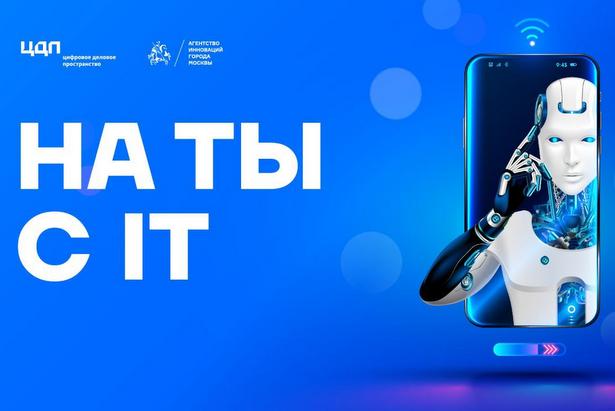 Цифровое деловое пространство запускает образовательный видеопроект «На «Ты» с ИТ»