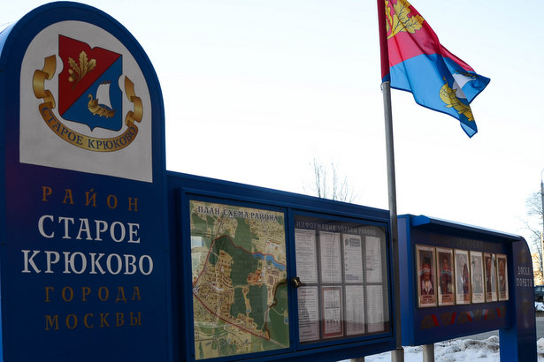 Депутаты Старого Крюково утвердили кандидатуры для занесения на Доску Почета