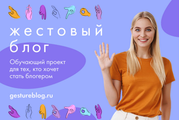 В столице стартует проект “Жестовый блог” для людей с нарушениями слуха