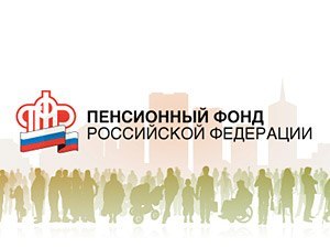 ПФР занимает лидирующие позиции по качеству госуслуг 