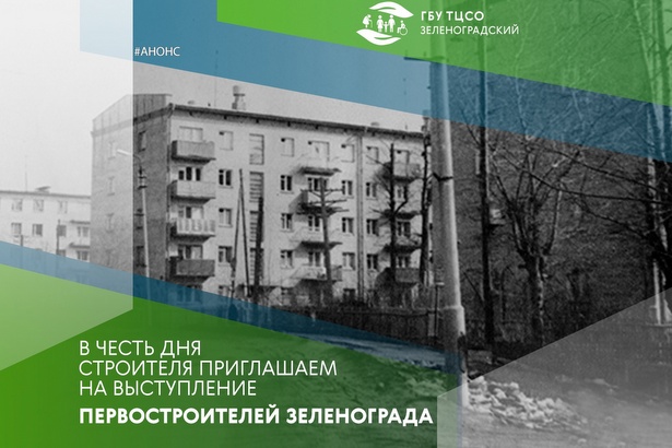 В филиале «Солнечный» состоится встреча с первостроителями Зеленограда