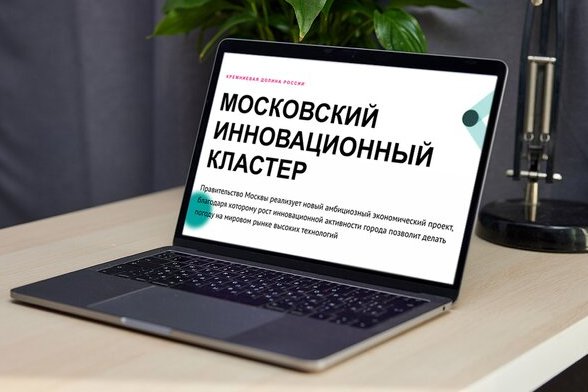 Создавай, получай поддержку и внедряй: как Москва помогает межотраслевым инновационным кластерам