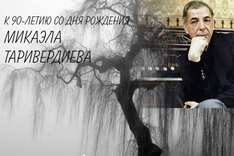 В Творческом лицее прозвучит музыка Микаэла Таривердиева