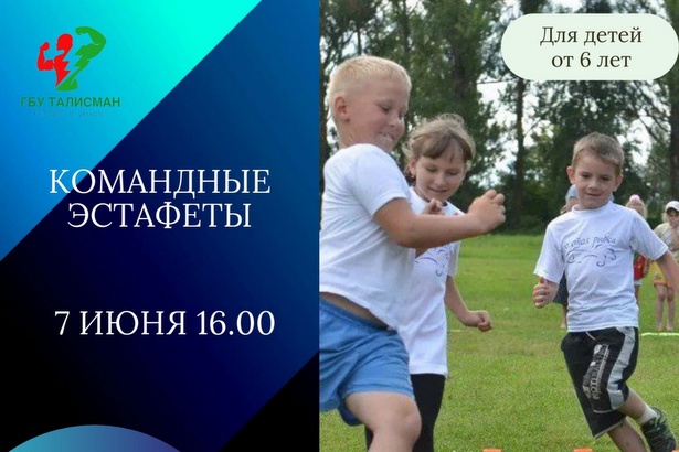 ГБУ «Талисман» проведет для ребят веселые эстафеты у дома 904