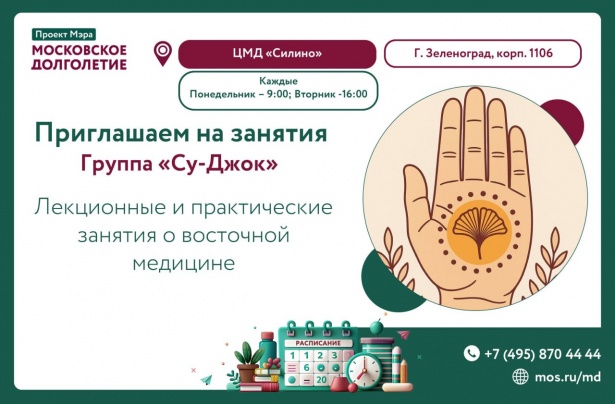 Клуб «Су-Джок» приглашает на занятия зеленоградских долголетов