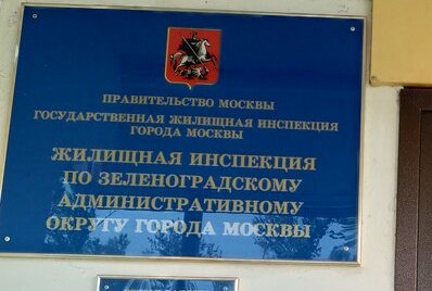 В жилищной инспекции Зеленограда пройдёт приём для военнослужащих