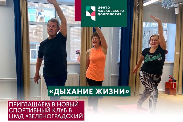  Зеленоградских доголетов приглашают в новый спортивный клуб