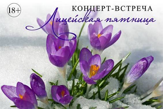КЦ «Творческий лицей» приглашает на музыкально-поэтическую встречу «И дышит всё весною»