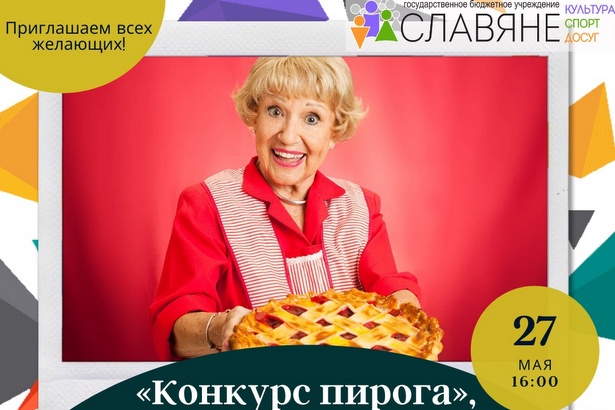 Жителей района Старое Крюково приглашают принять участие в конкурсе пирога