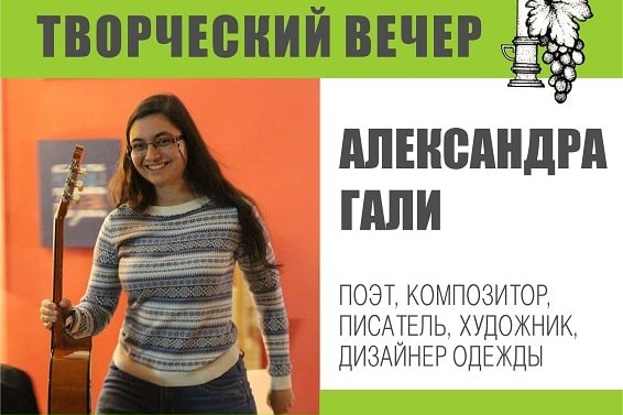 Творческий лицей приглашает гостей на поэтическую встречу с Александрой Гали