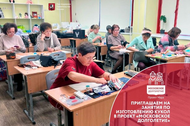 Зеленоградские долголеты занялись изготовлением кукол