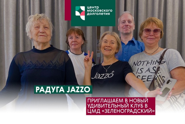 Зеленоградским долголетам стало доступно новое танцевальное направление