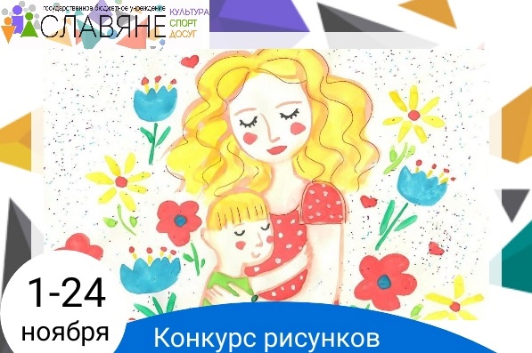 ГБУ «Славяне» приглашают ребят к участию в конкурсе рисунков