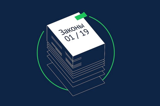 Что изменится с 1 января 2019 года?