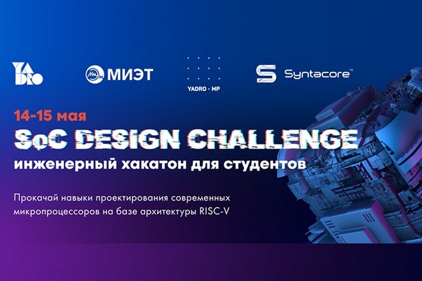 В МИЭТе пройдет хакатон от группы компаний YADRO