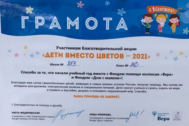 Девятиклассники школы №853 присоединились к благотворительной акции «Дети вместо цветов»