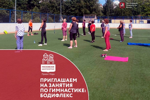 Долголетов приглашают на занятия по бодифлексу