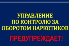 Наркоконтроль предупреждает!»