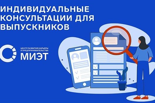Центр развития карьеры и предпринимательства МИЭТ приглашает выпускников на индивидуальные консультации