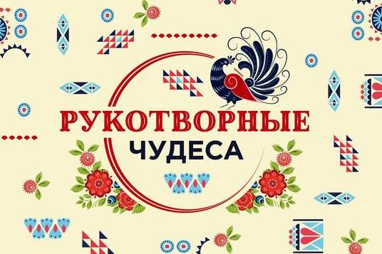 В КЦ «Зеленоград» можно полюбоваться работами талантливых рукодельниц