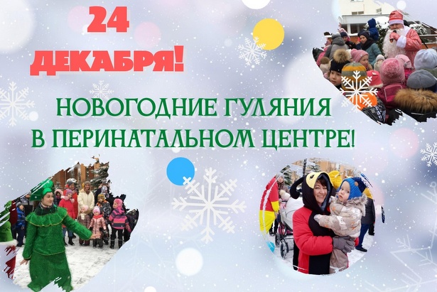 В перинатальном центре Зеленограда пройдут новогодние гуляния