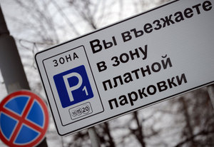 Эксперты уверены в эффективности платной парковки