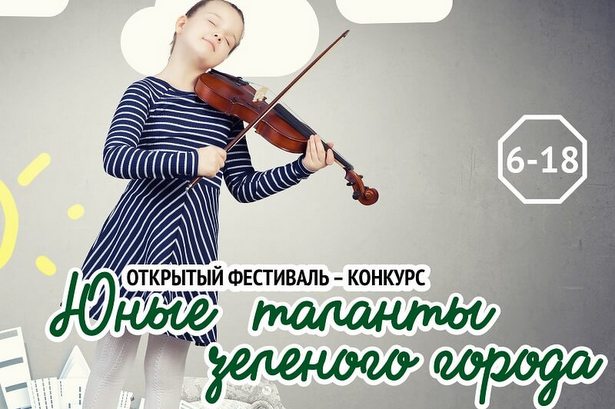 В Зеленограде стартовал конкурс юных талантов в честь юбилея города