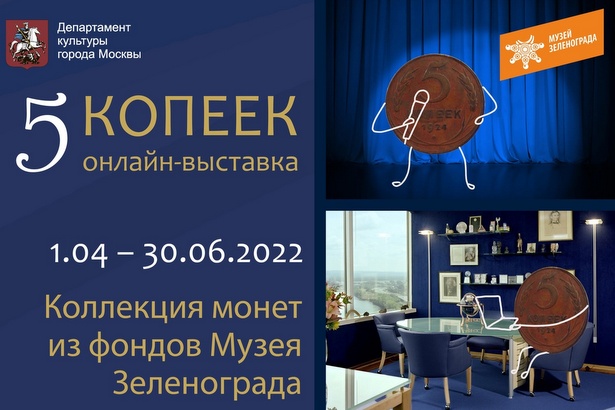 Музей Зеленограда представил новую онлайн-выставку «5 КОПЕЕК»