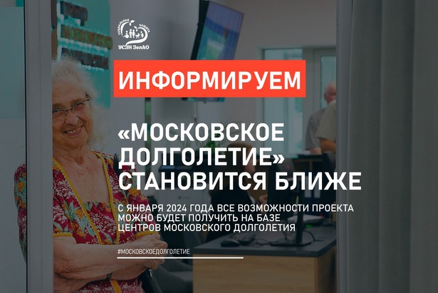 С нового года все возможности проекта «Московское долголетие» можно будет получать на базе ЦМД