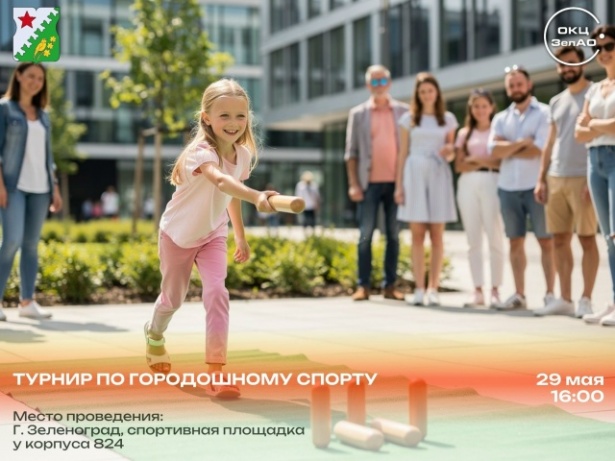 В Старом Крюково пройдёт турнир по городошному спорту для детей и подростков