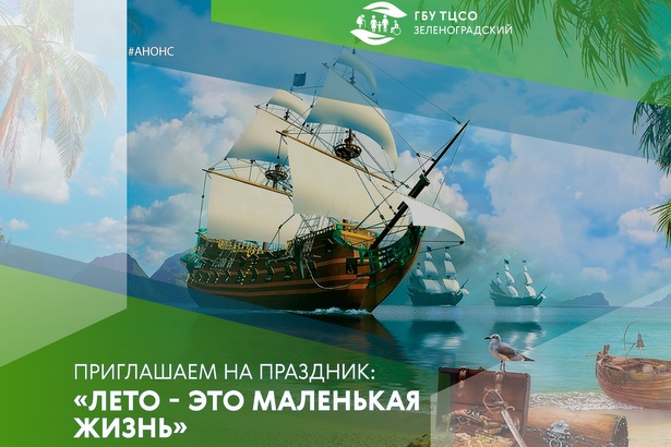 Жителей приглашают на культурно-развлекательную программу в Старом Крюково