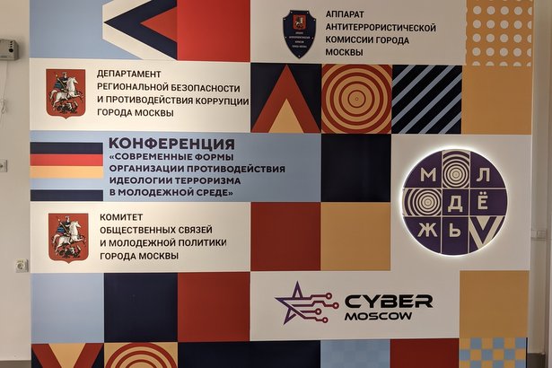 На конференции в Москве обсудили современные подходы к борьбе с идеологией терроризма среди молодежи