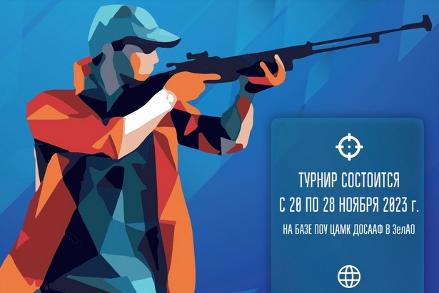 Окружное социально-значимое мероприятие «День Героев Отечества» турнир по пулевой стрельбе среди кадетов г. Зеленограда