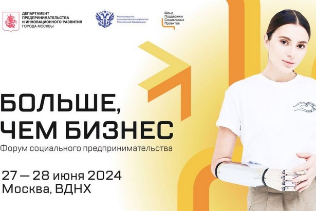 В Москве впервые пройдет форум социального предпринимательства «Больше, чем бизнес»