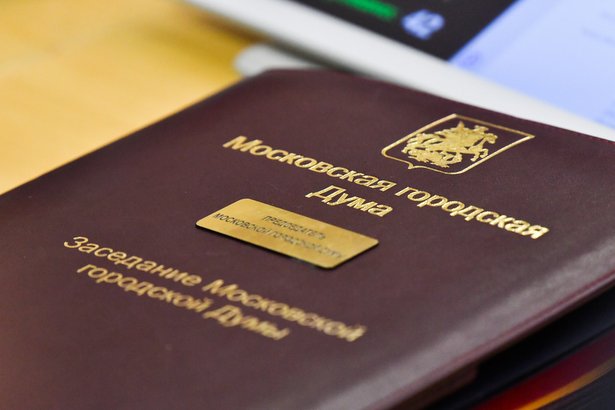 Бюджет столицы до 2022 года принят Мосгордумой в первом чтении