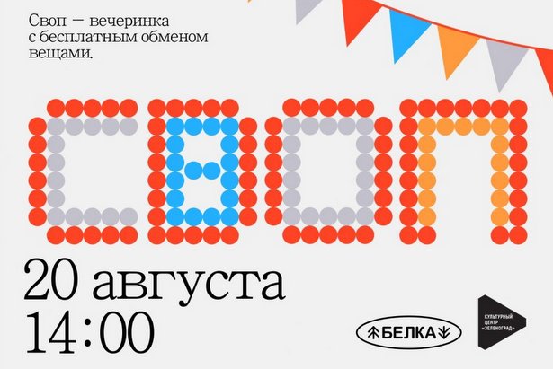 КЦ «Зеленоград» приглашает горожан на очередную своп-вечеринку
