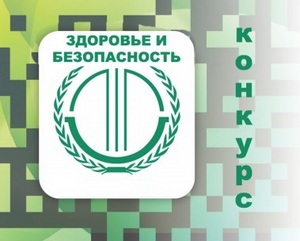 Заявки на участие в конкурсе «Здоровье и безопасность - 2015» будут принимать до 1 апреля 2016 года
