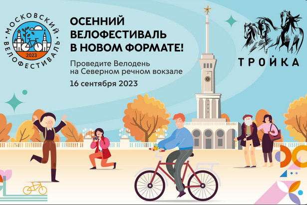 В столице пройдет Московский осенний велофестиваль