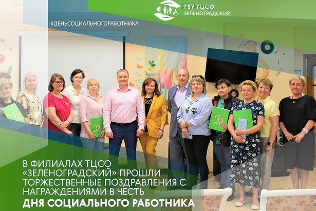 Лучшим соцработникам Зеленограда вручили грамоты и благодарственные письма