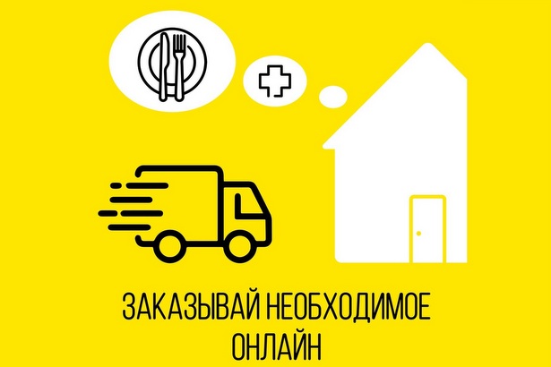 В целях безопасности горожан просят по возможности перейти на онлайн покупки