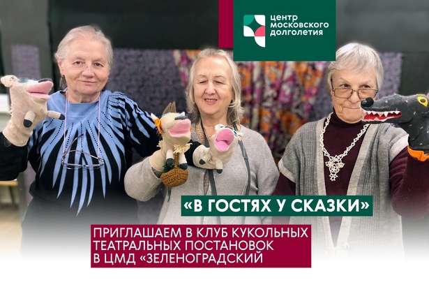 Зеленоградские долголеты осваивают особый вид театрального искусства
