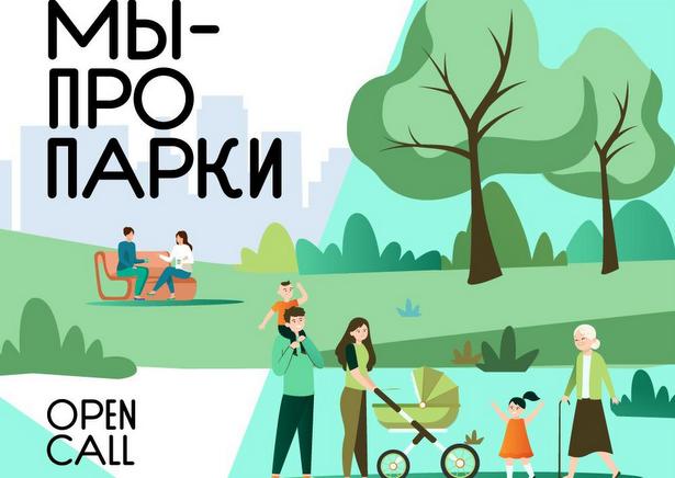 Горожан приглашают поучаствовать в фотопроекте «Мы — про парки»