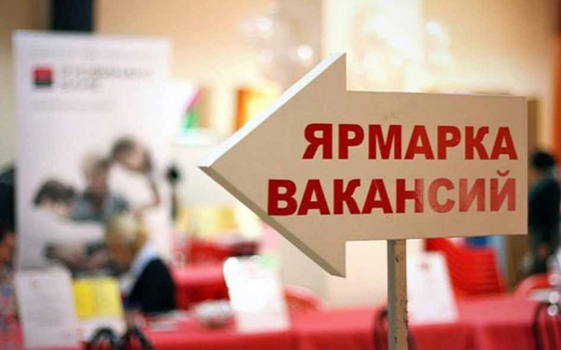 На прошедшей  в Зеленограде ярмарке вакансий было представлено около 800 предложений от работодателей