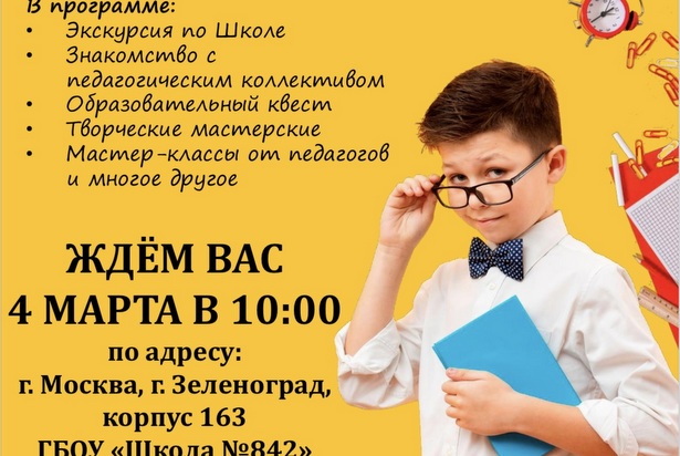 Уважаемые родители, приглашаем вас на ДЕНЬ ОТКРЫТЫХ ДВЕРЕЙ Школы 842!
