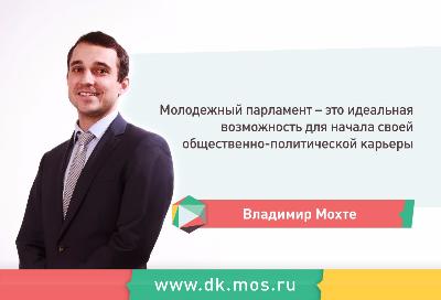 Представлять Зеленоград в Мосгордуме будет молодой парламентарий Владимир Мохте