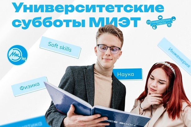 МИЭТ приглашает школьников на очередную «Университетскую субботу»